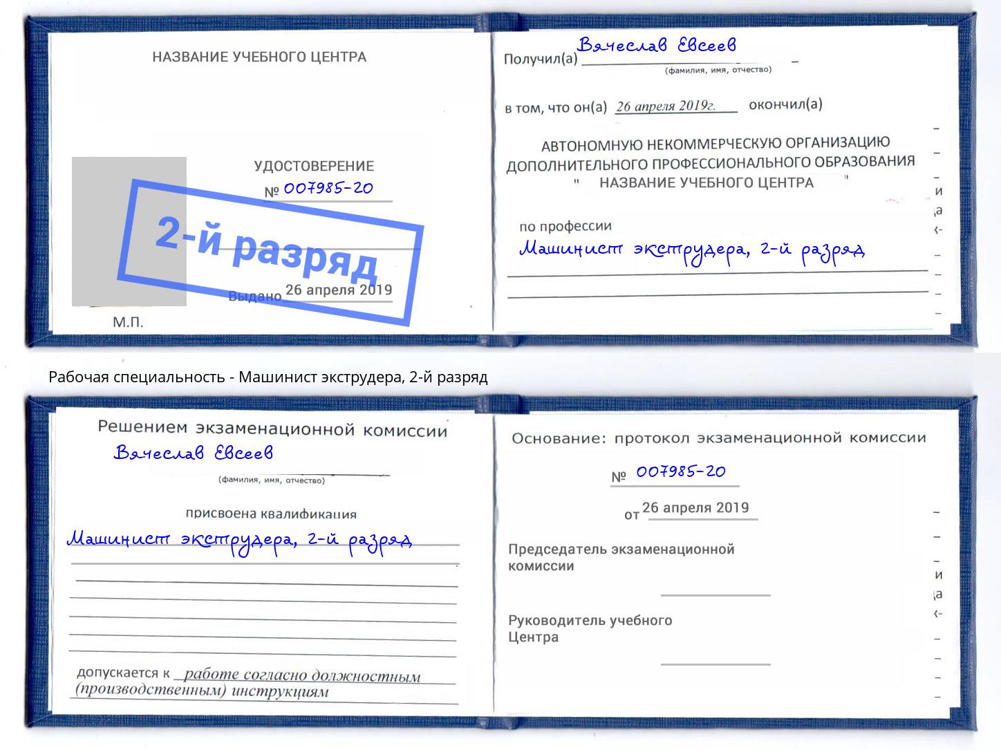 корочка 2-й разряд Машинист экструдера Старый Оскол