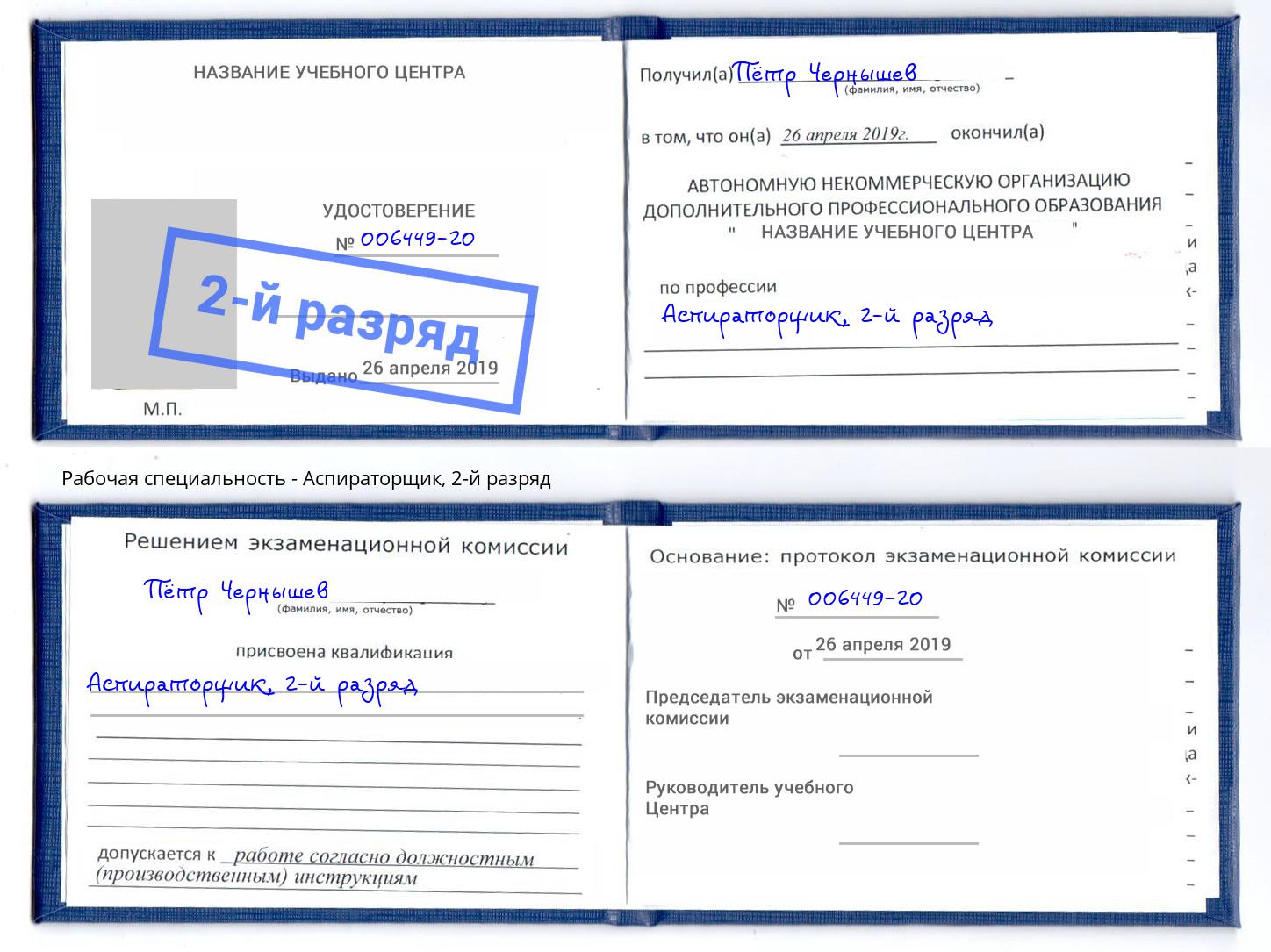 корочка 2-й разряд Аспираторщик Старый Оскол
