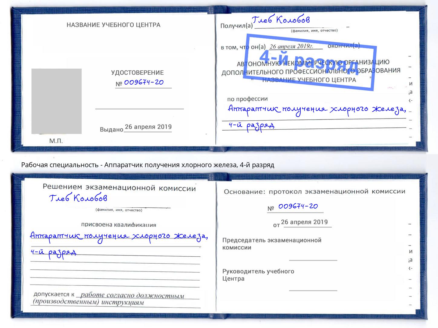 корочка 4-й разряд Аппаратчик получения хлорного железа Старый Оскол