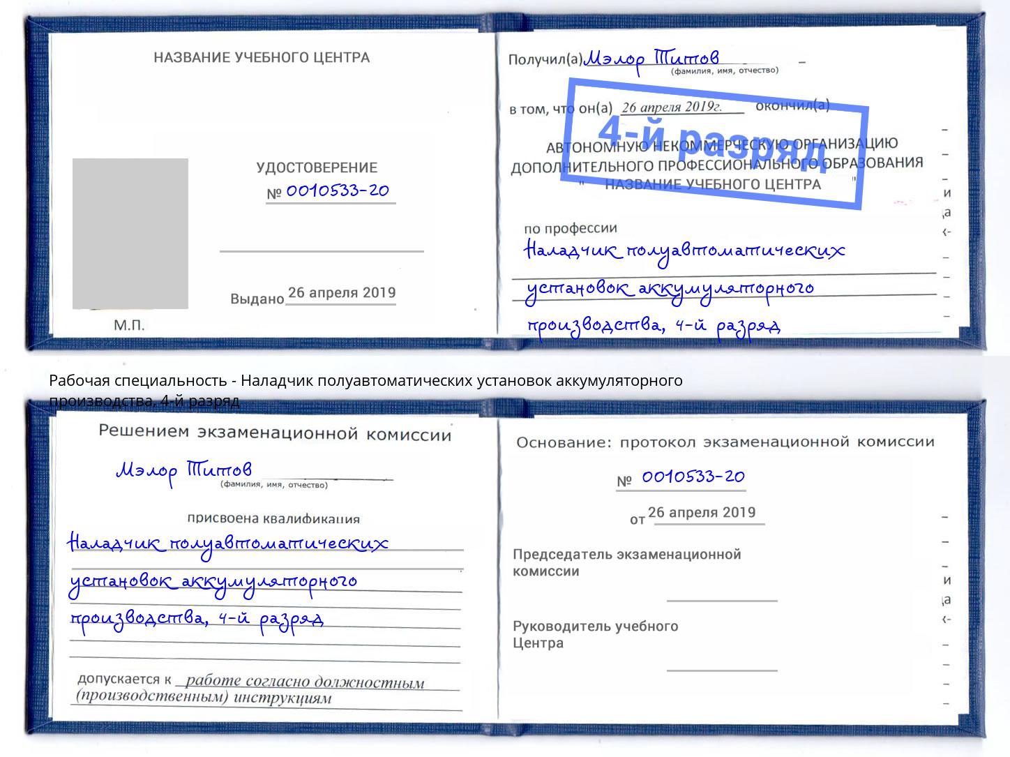 корочка 4-й разряд Наладчик полуавтоматических установок аккумуляторного производства Старый Оскол