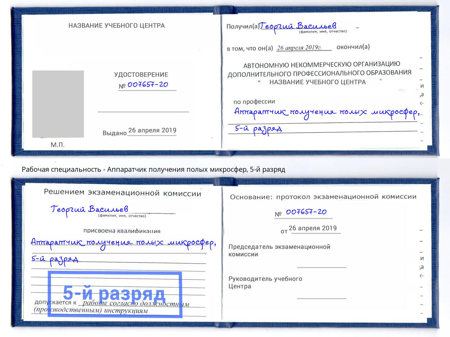корочка 5-й разряд Аппаратчик получения полых микросфер Старый Оскол