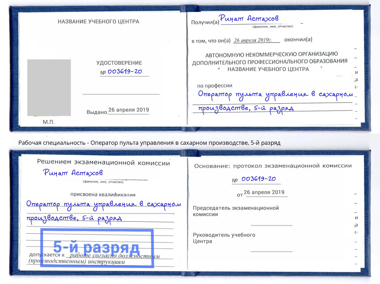 корочка 5-й разряд Оператор пульта управления в сахарном производстве Старый Оскол