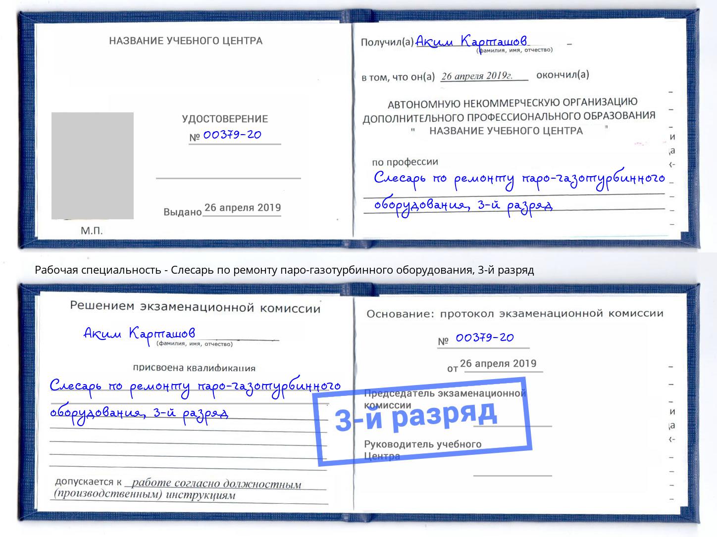 корочка 3-й разряд Слесарь по ремонту паро-газотурбинного оборудования Старый Оскол
