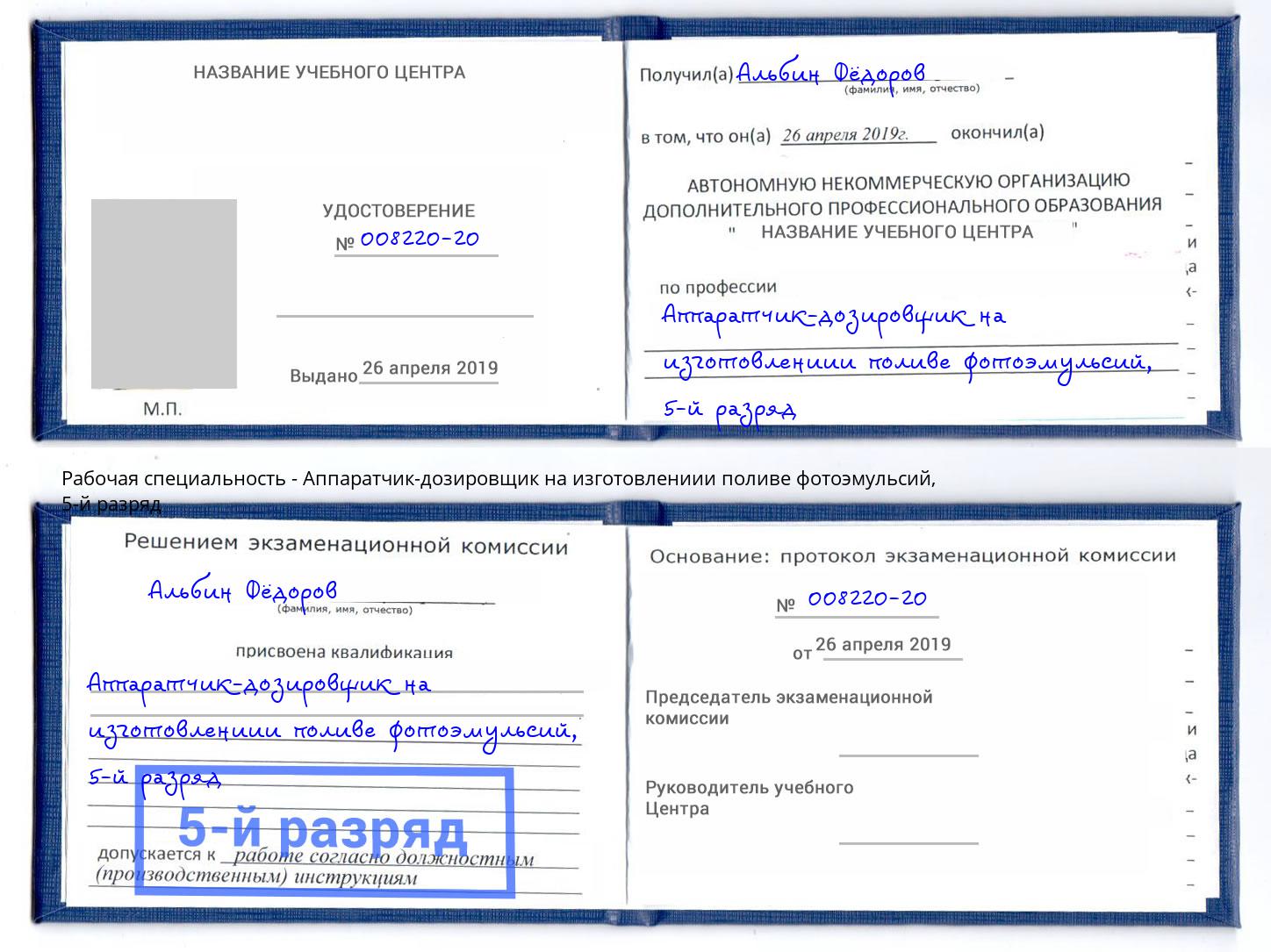 корочка 5-й разряд Аппаратчик-дозировщик на изготовлениии поливе фотоэмульсий Старый Оскол