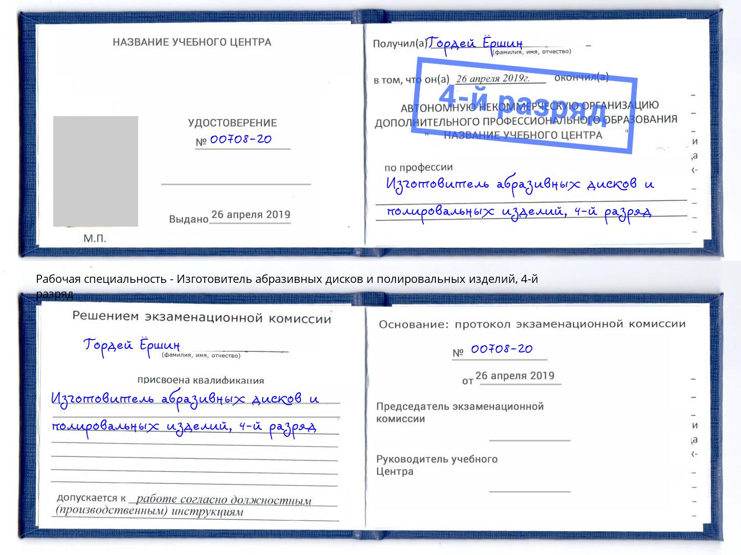 корочка 4-й разряд Изготовитель абразивных дисков и полировальных изделий Старый Оскол