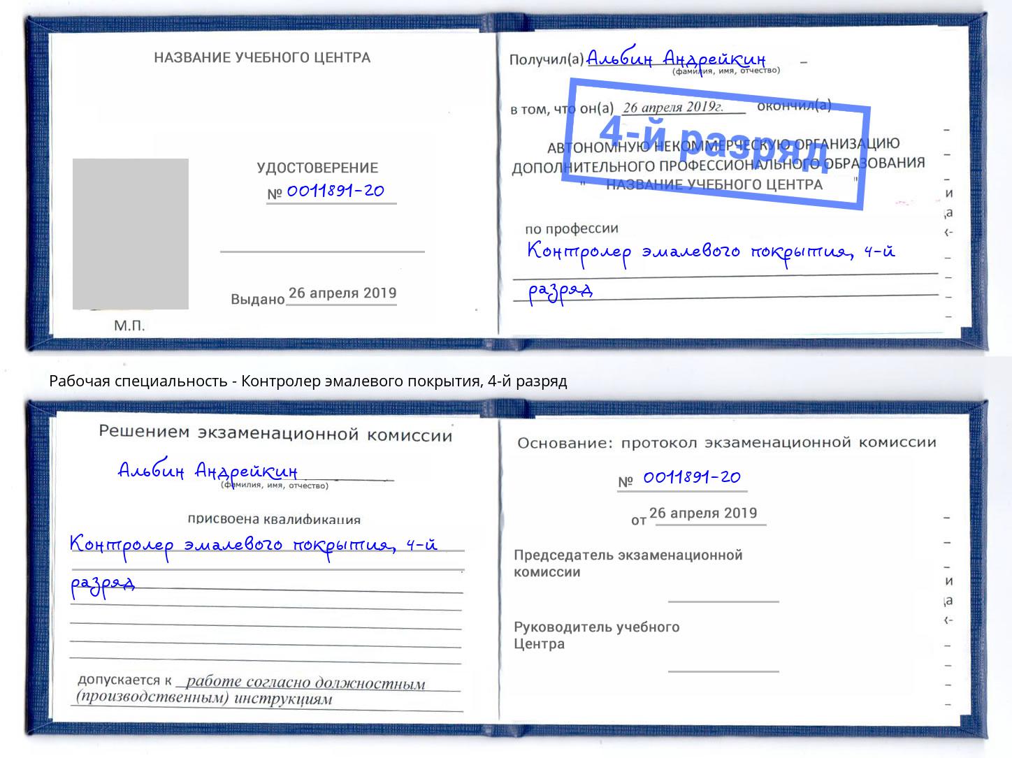 корочка 4-й разряд Контролер эмалевого покрытия Старый Оскол