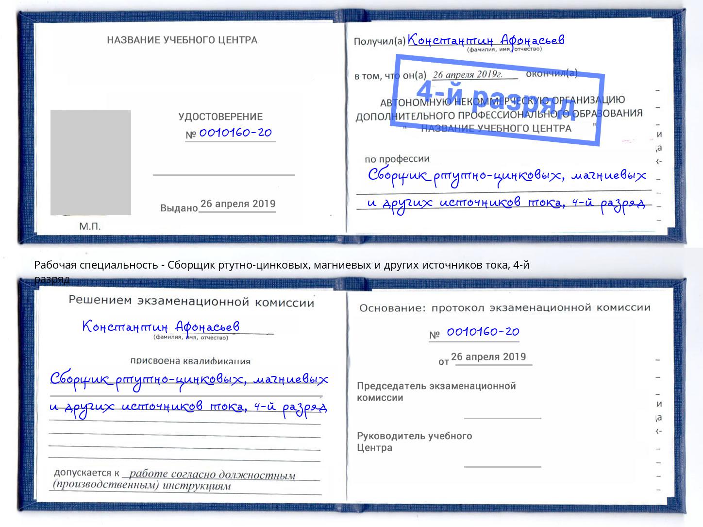 корочка 4-й разряд Сборщик ртутно-цинковых, магниевых и других источников тока Старый Оскол