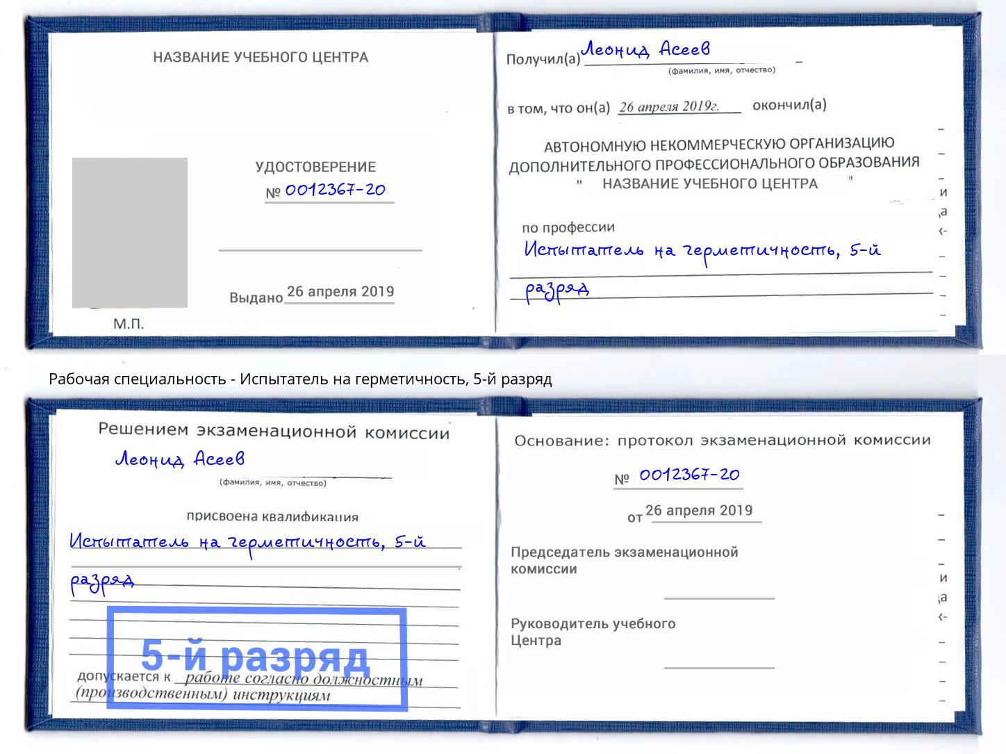 корочка 5-й разряд Испытатель на герметичность Старый Оскол