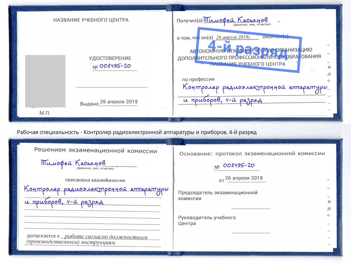 корочка 4-й разряд Контролер радиоэлектронной аппаратуры и приборов Старый Оскол