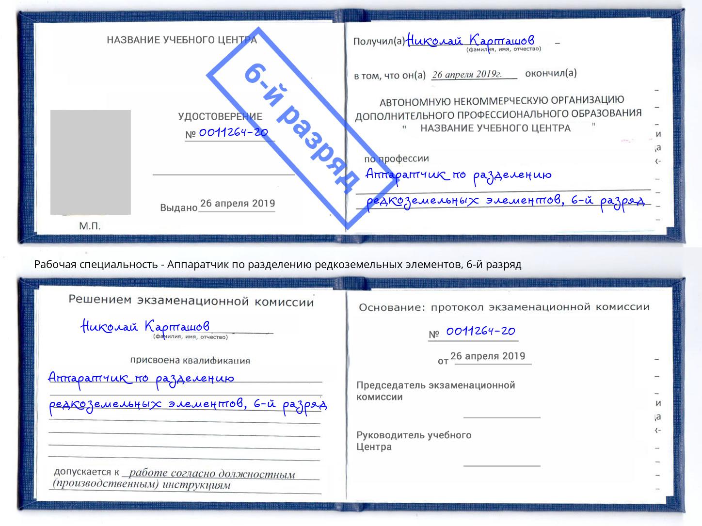 корочка 6-й разряд Аппаратчик по разделению редкоземельных элементов Старый Оскол