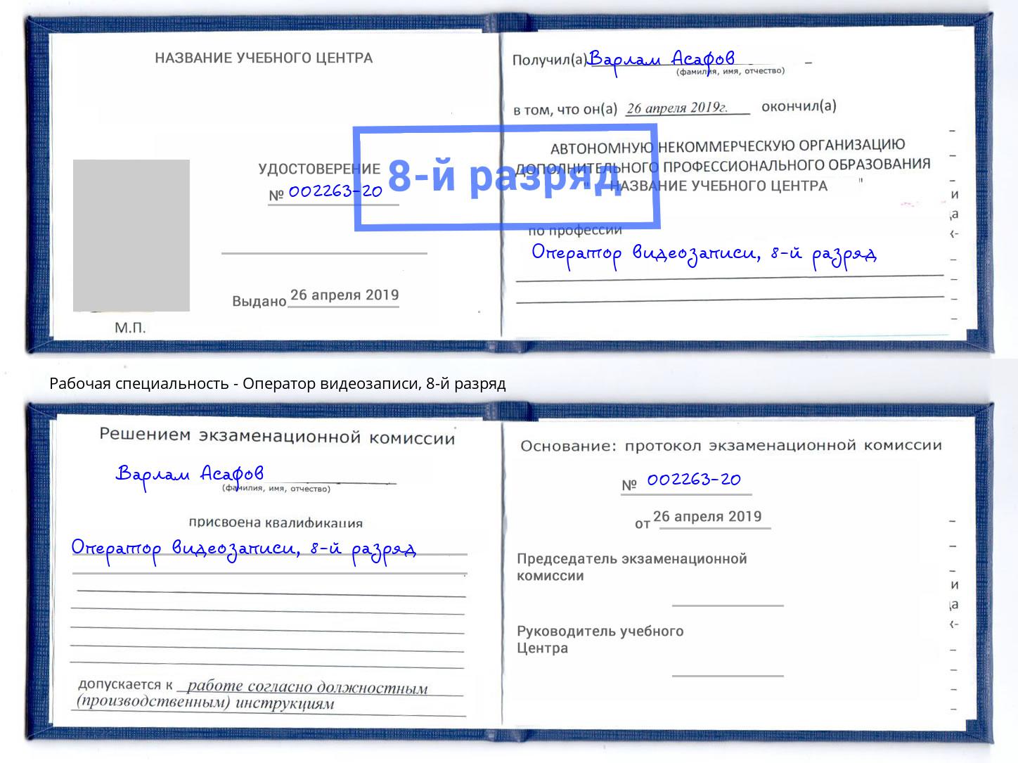 корочка 8-й разряд Оператор видеозаписи Старый Оскол