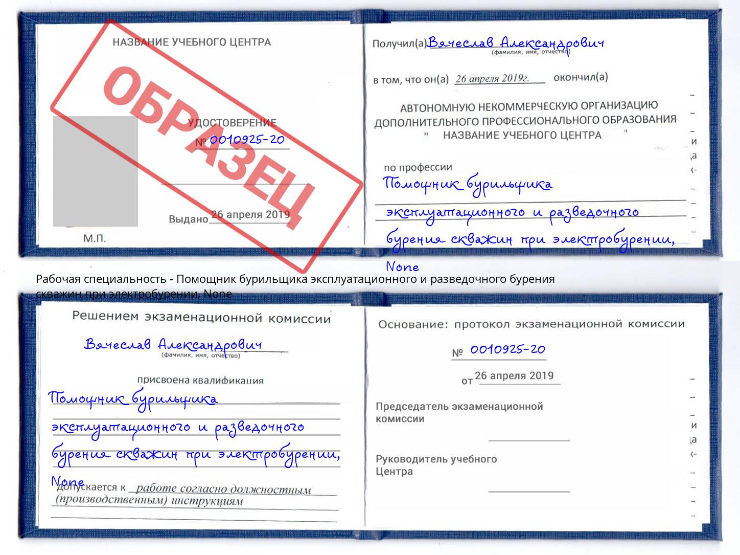 корочка None Помощник бурильщика эксплуатационного и разведочного бурения скважин при электробурении Старый Оскол