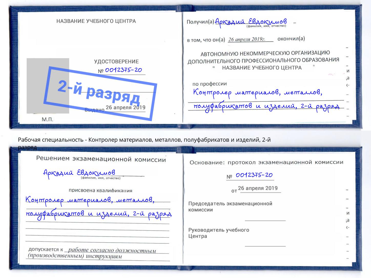 корочка 2-й разряд Контролер материалов, металлов, полуфабрикатов и изделий Старый Оскол