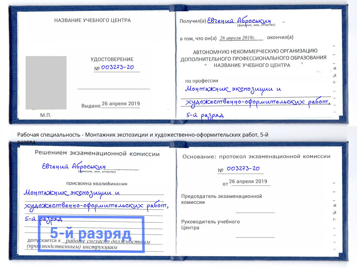 корочка 5-й разряд Монтажник экспозиции и художественно-оформительских работ Старый Оскол