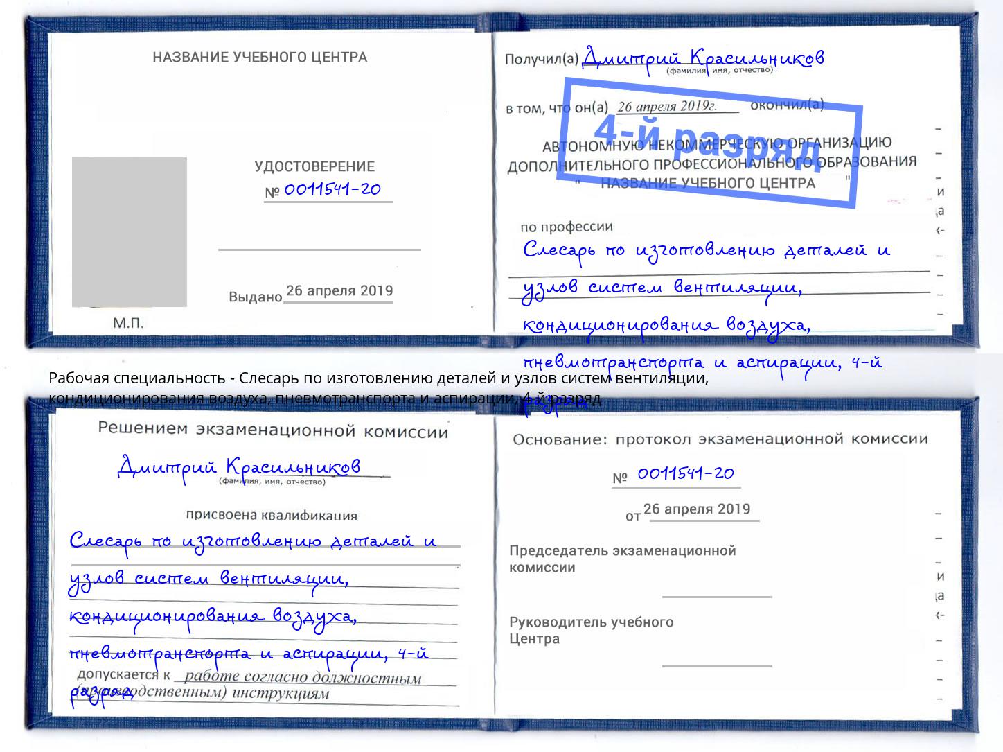 корочка 4-й разряд Слесарь по изготовлению деталей и узлов систем вентиляции, кондиционирования воздуха, пневмотранспорта и аспирации Старый Оскол