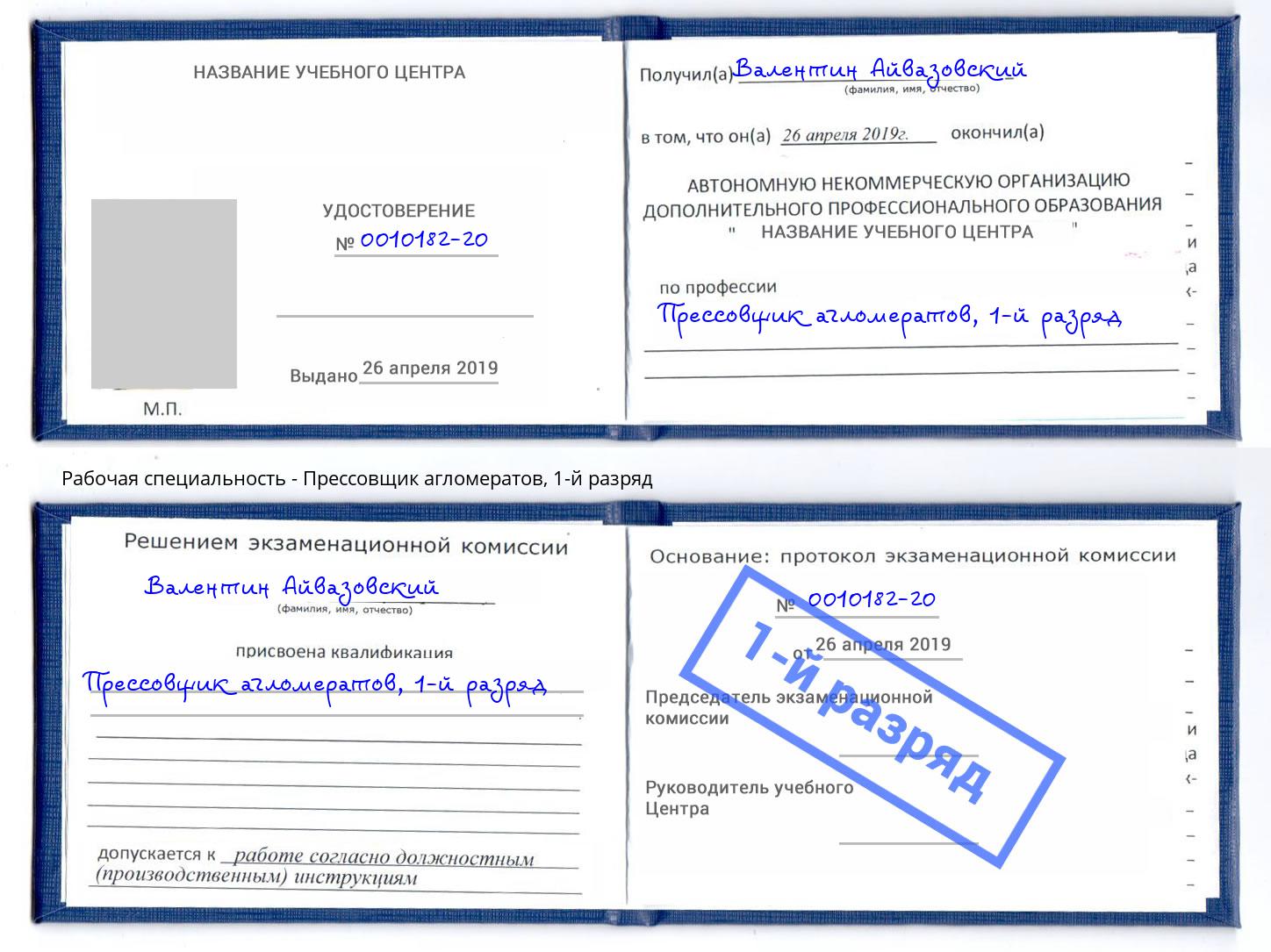 корочка 1-й разряд Прессовщик агломератов Старый Оскол