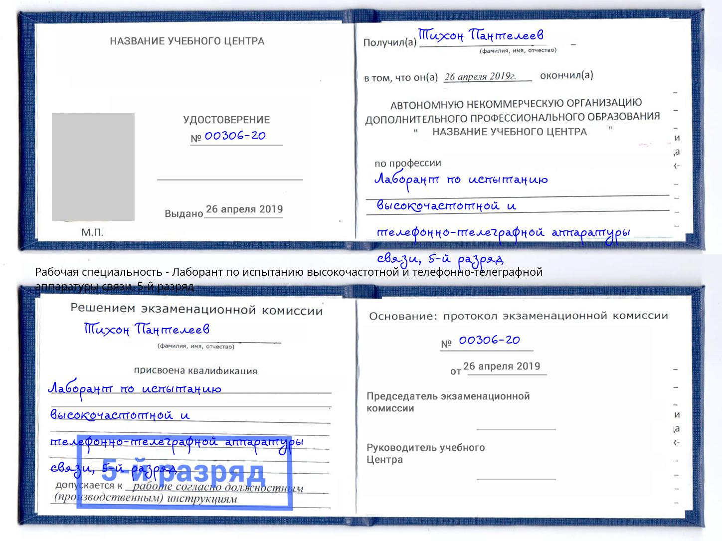 корочка 5-й разряд Лаборант по испытанию высокочастотной и телефонно-телеграфной аппаратуры связи Старый Оскол