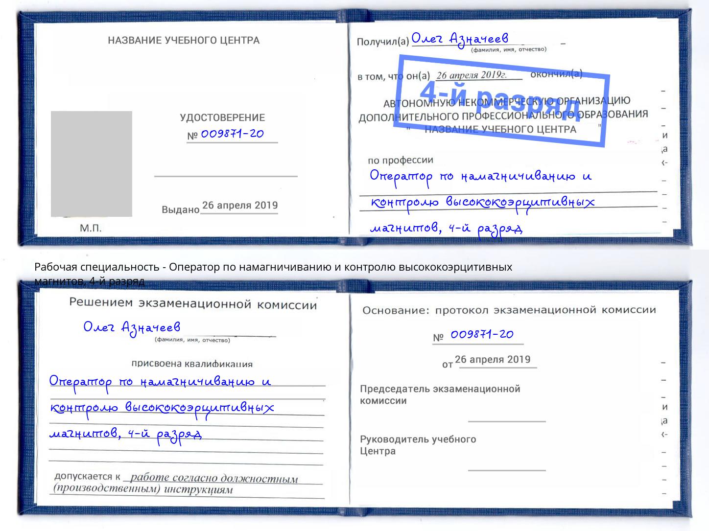 корочка 4-й разряд Оператор по намагничиванию и контролю высококоэрцитивных магнитов Старый Оскол