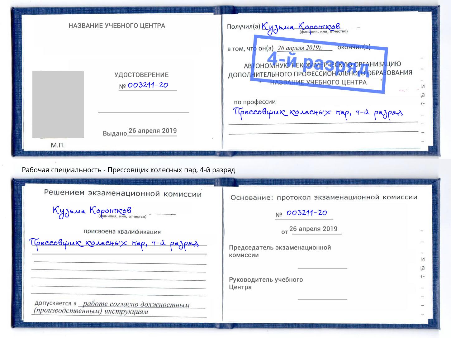 корочка 4-й разряд Прессовщик колесных пар Старый Оскол