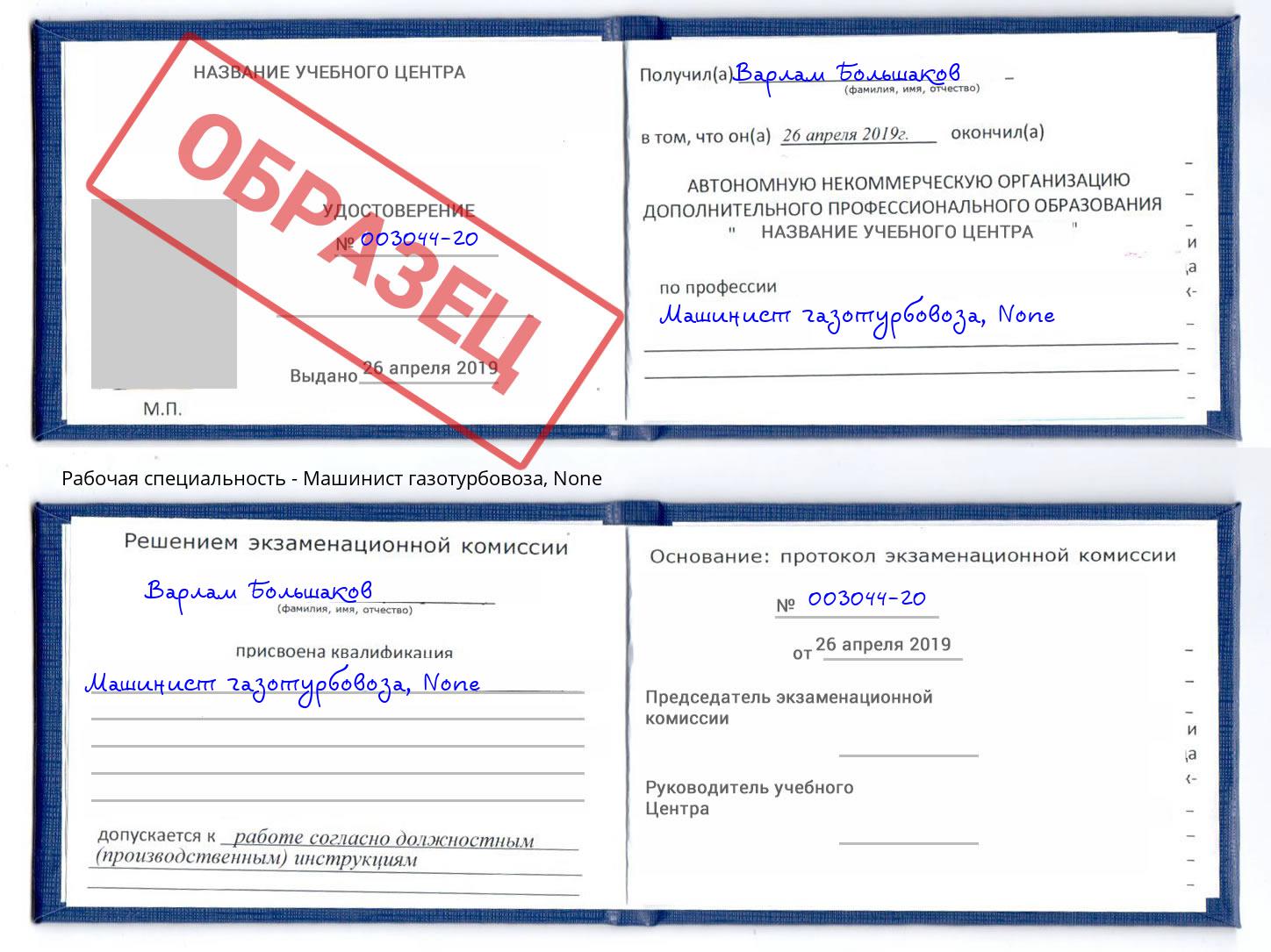 корочка None Машинист газотурбовоза Старый Оскол