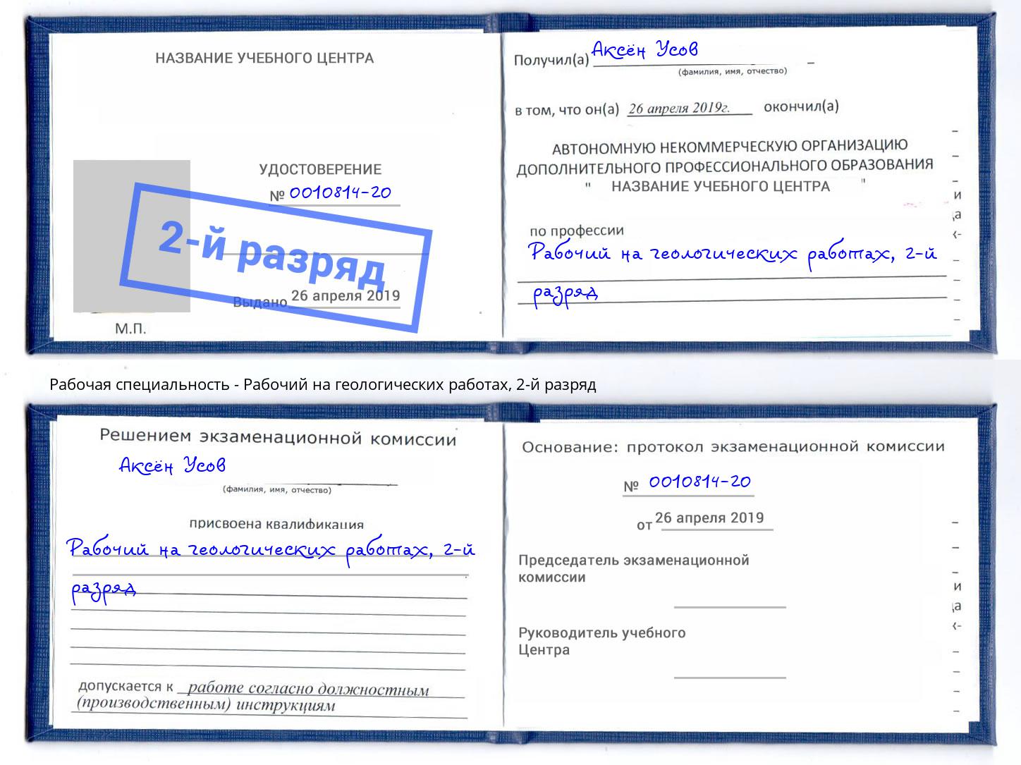 корочка 2-й разряд Рабочий на геологических работах Старый Оскол