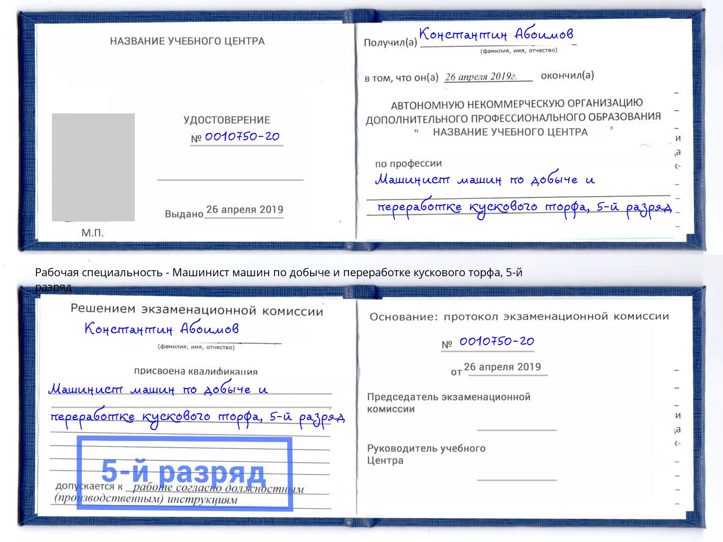 корочка 5-й разряд Машинист машин по добыче и переработке кускового торфа Старый Оскол