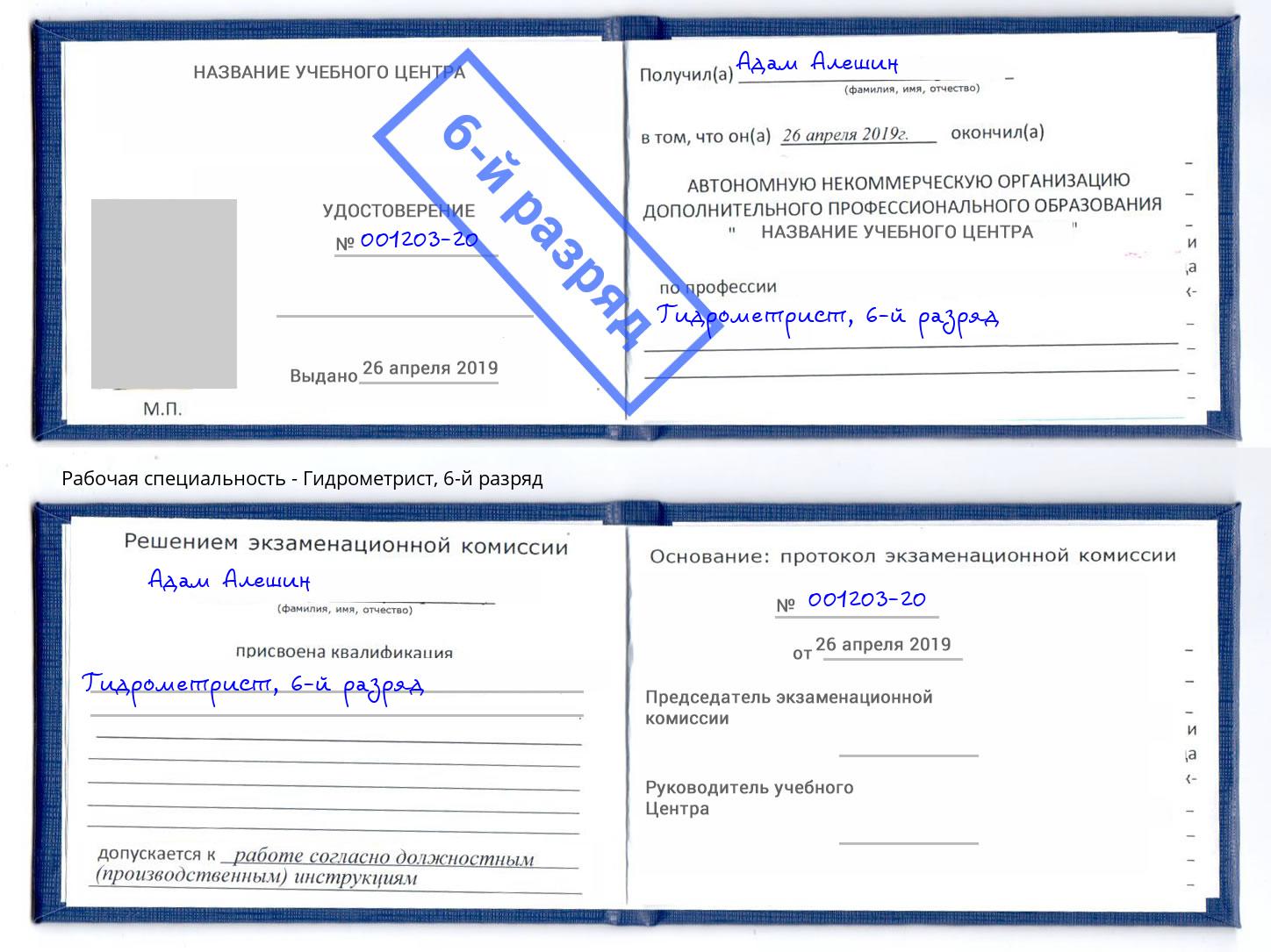 корочка 6-й разряд Гидрометрист Старый Оскол