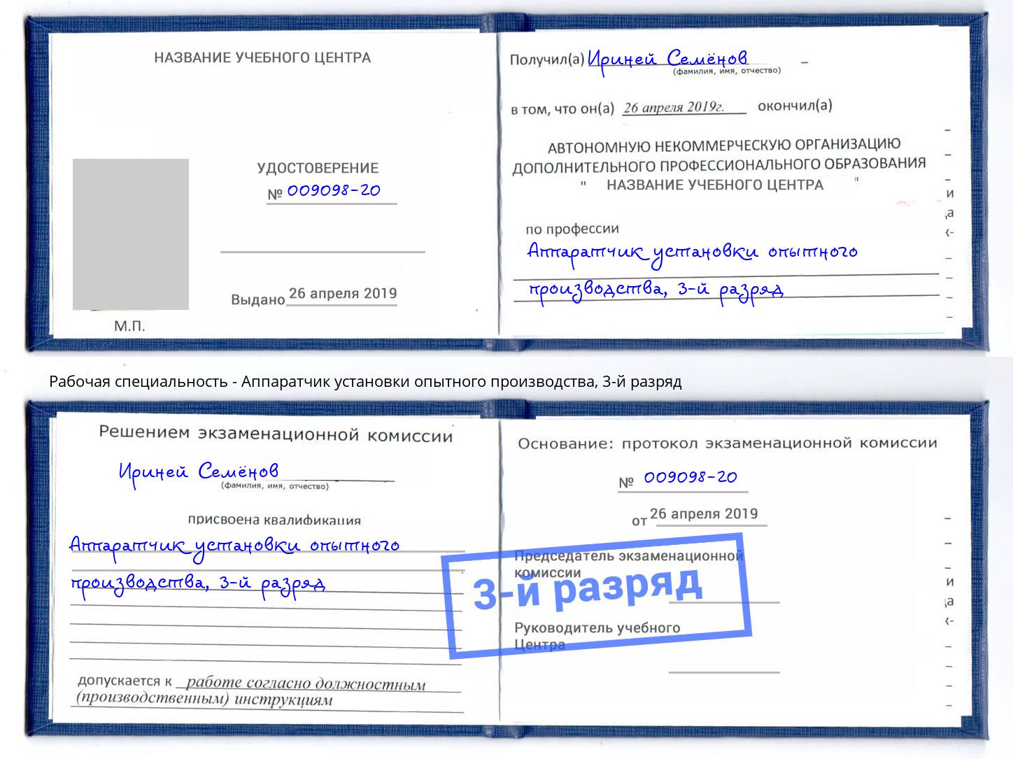 корочка 3-й разряд Аппаратчик установки опытного производства Старый Оскол