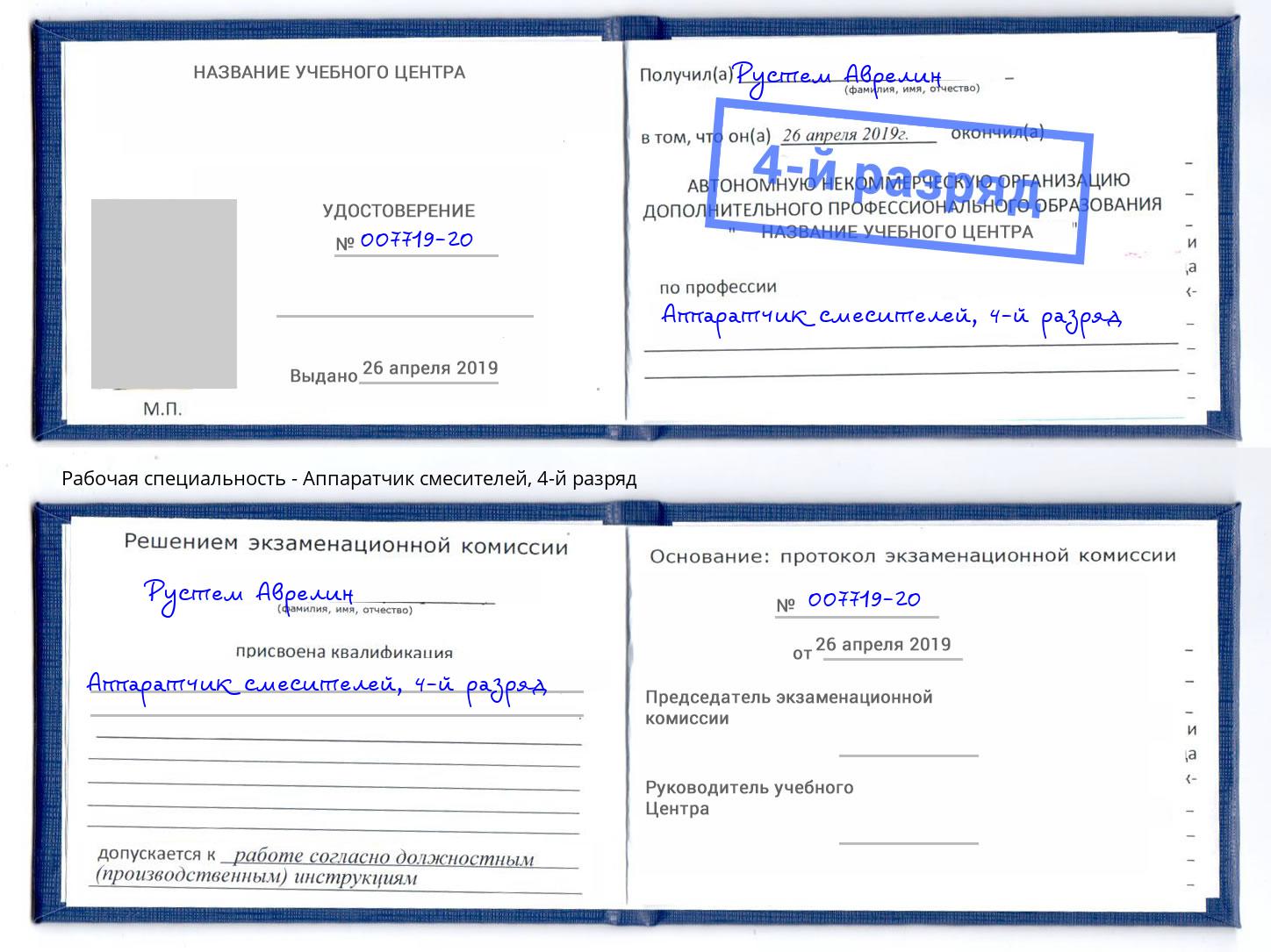 корочка 4-й разряд Аппаратчик смесителей Старый Оскол