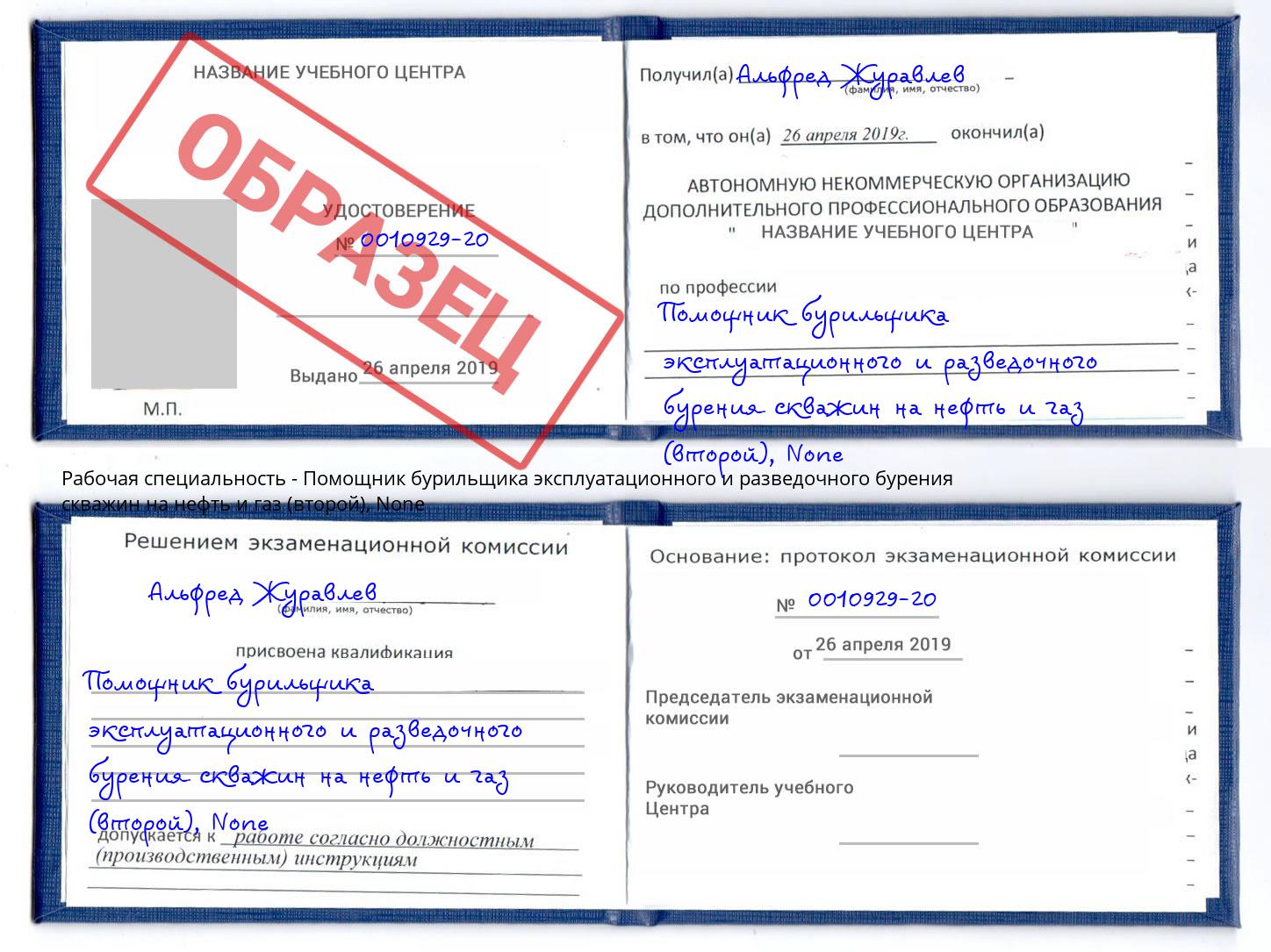 корочка None Помощник бурильщика эксплуатационного и разведочного бурения скважин на нефть и газ (второй) Старый Оскол