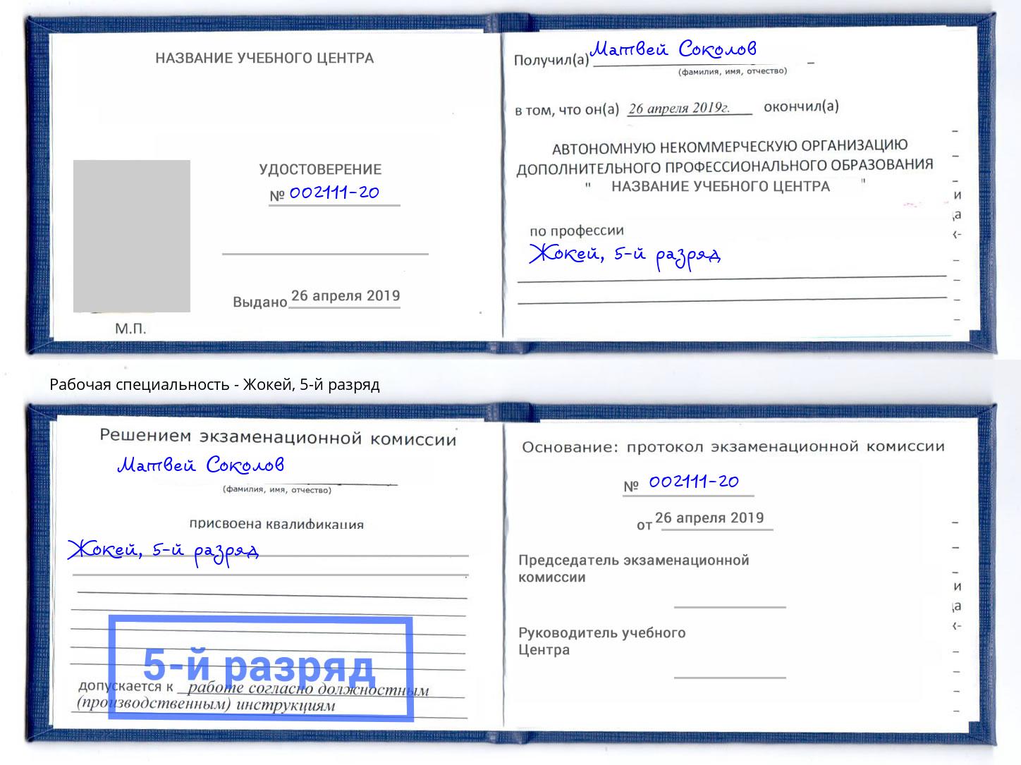 корочка 5-й разряд Жокей Старый Оскол