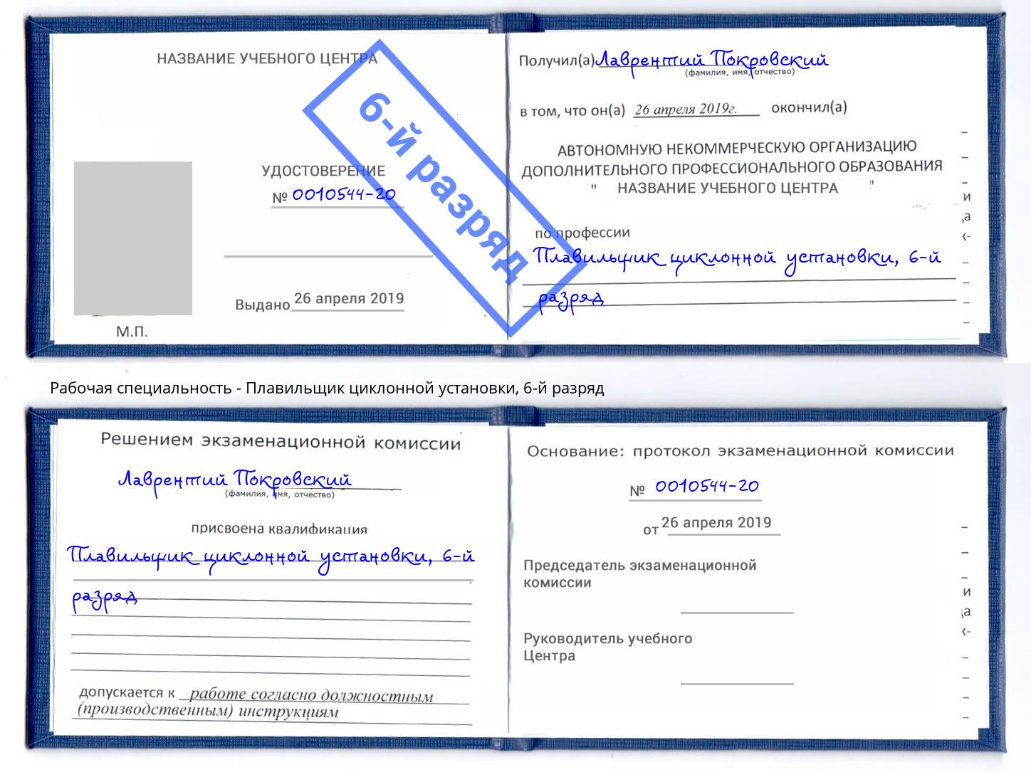 корочка 6-й разряд Плавильщик циклонной установки Старый Оскол