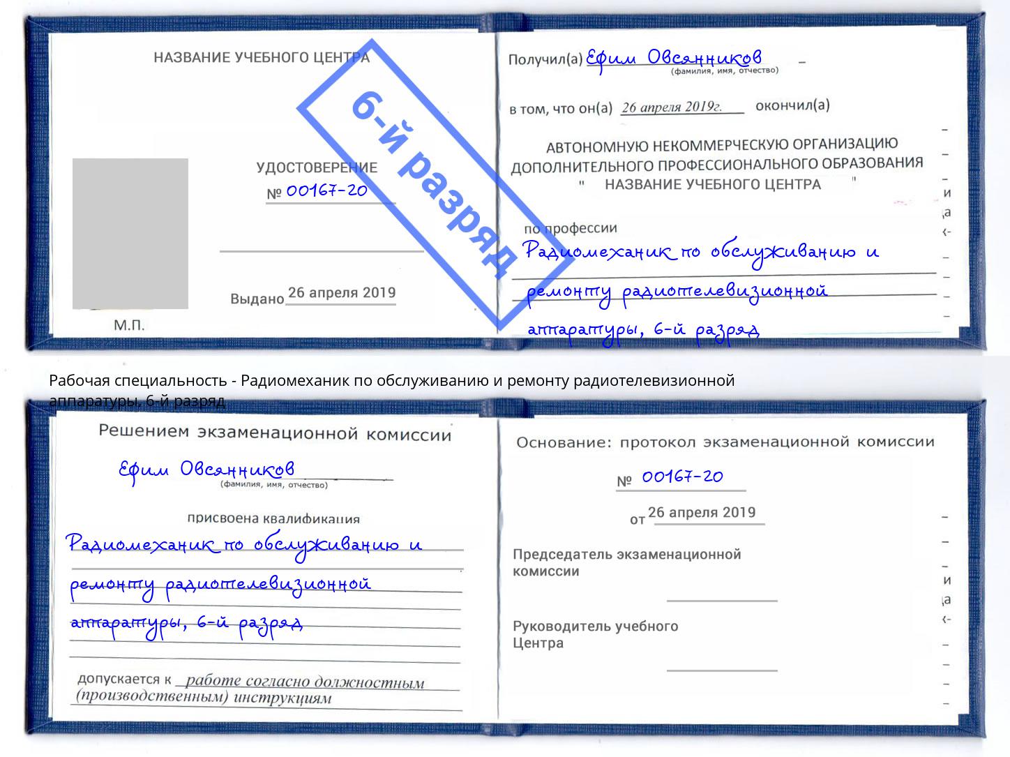 корочка 6-й разряд Радиомеханик по обслуживанию и ремонту радиотелевизионной аппаратуры Старый Оскол
