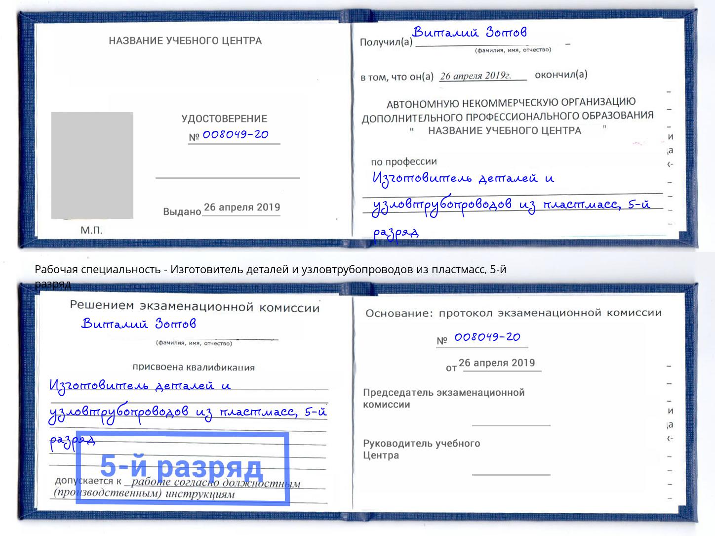 корочка 5-й разряд Изготовитель деталей и узловтрубопроводов из пластмасс Старый Оскол