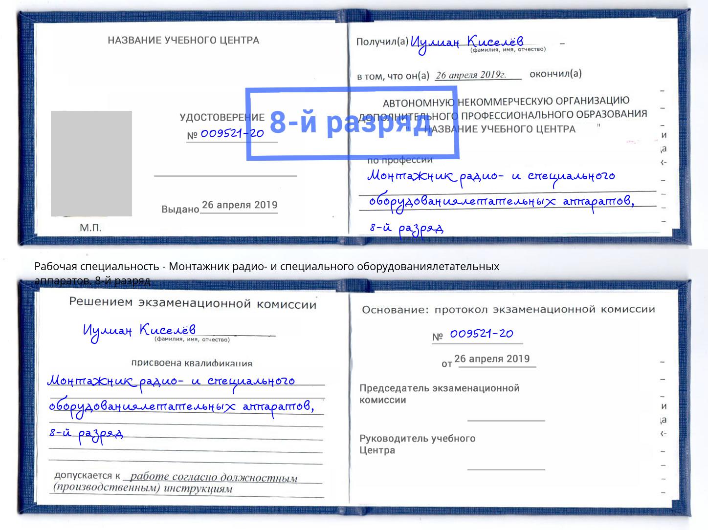 корочка 8-й разряд Монтажник радио- и специального оборудованиялетательных аппаратов Старый Оскол