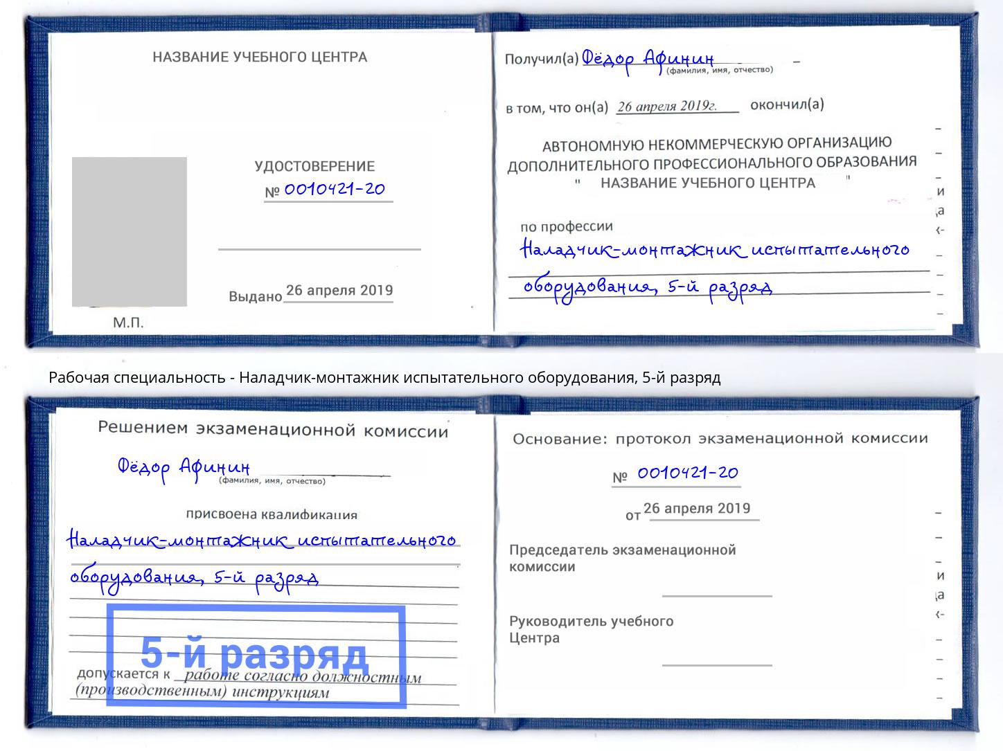 корочка 5-й разряд Наладчик-монтажник испытательного оборудования Старый Оскол