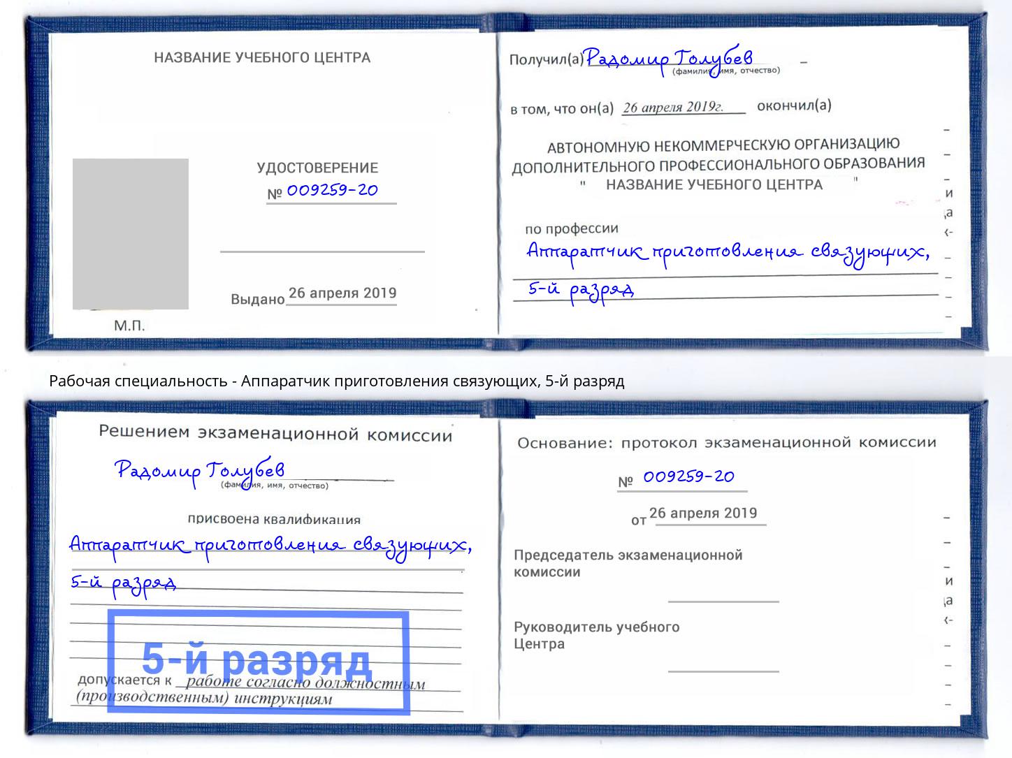 корочка 5-й разряд Аппаратчик приготовления связующих Старый Оскол