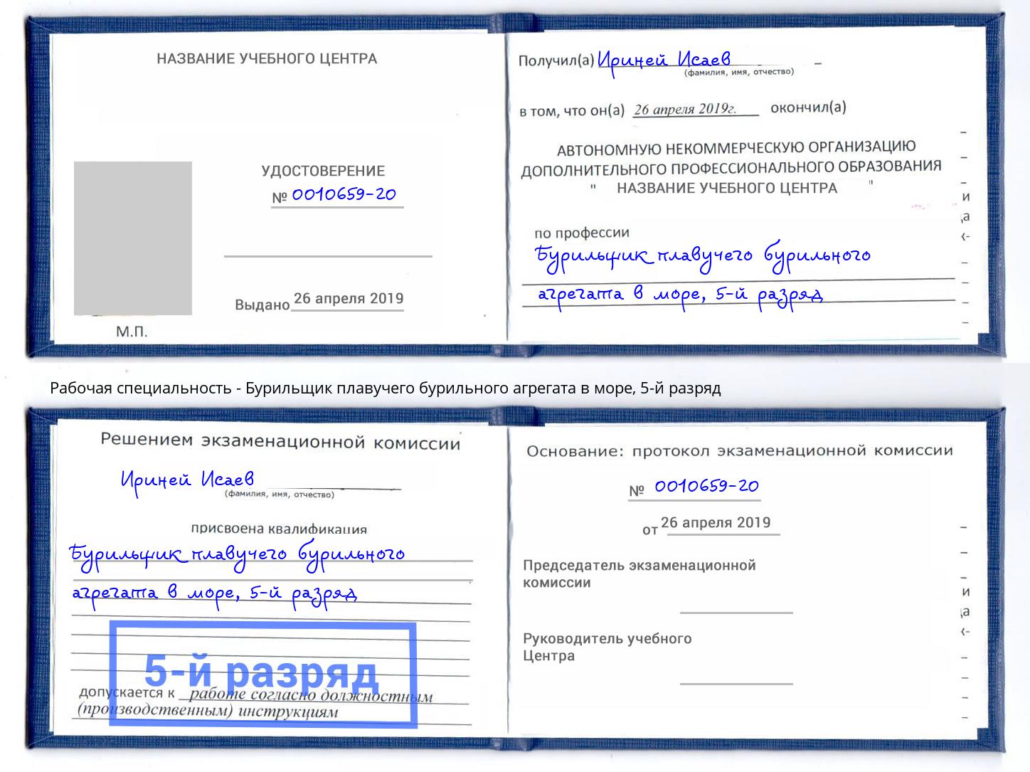 корочка 5-й разряд Бурильщик плавучего бурильного агрегата в море Старый Оскол
