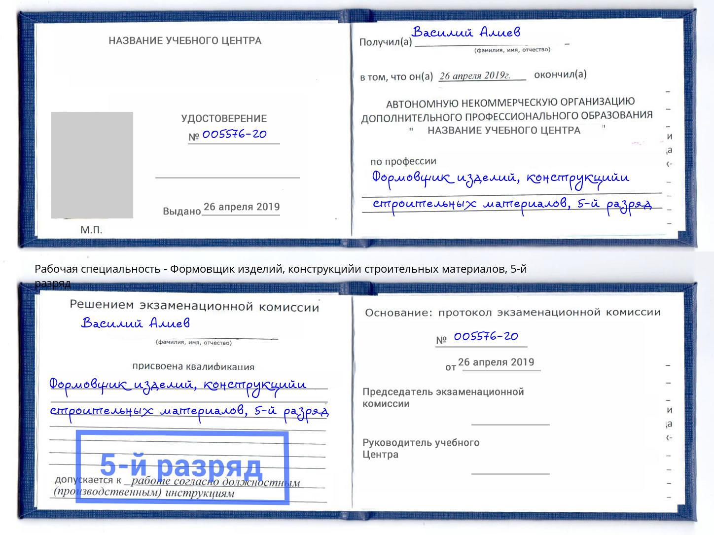 корочка 5-й разряд Формовщик изделий, конструкцийи строительных материалов Старый Оскол