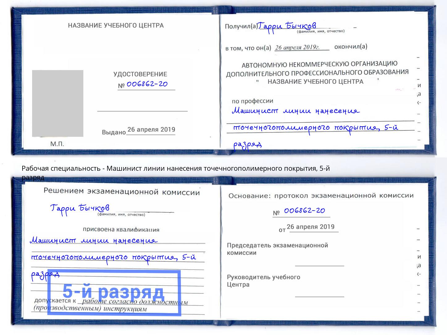 корочка 5-й разряд Машинист линии нанесения точечногополимерного покрытия Старый Оскол