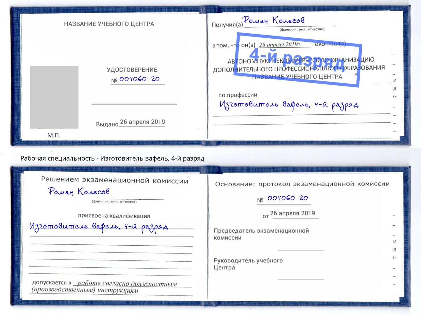 корочка 4-й разряд Изготовитель вафель Старый Оскол