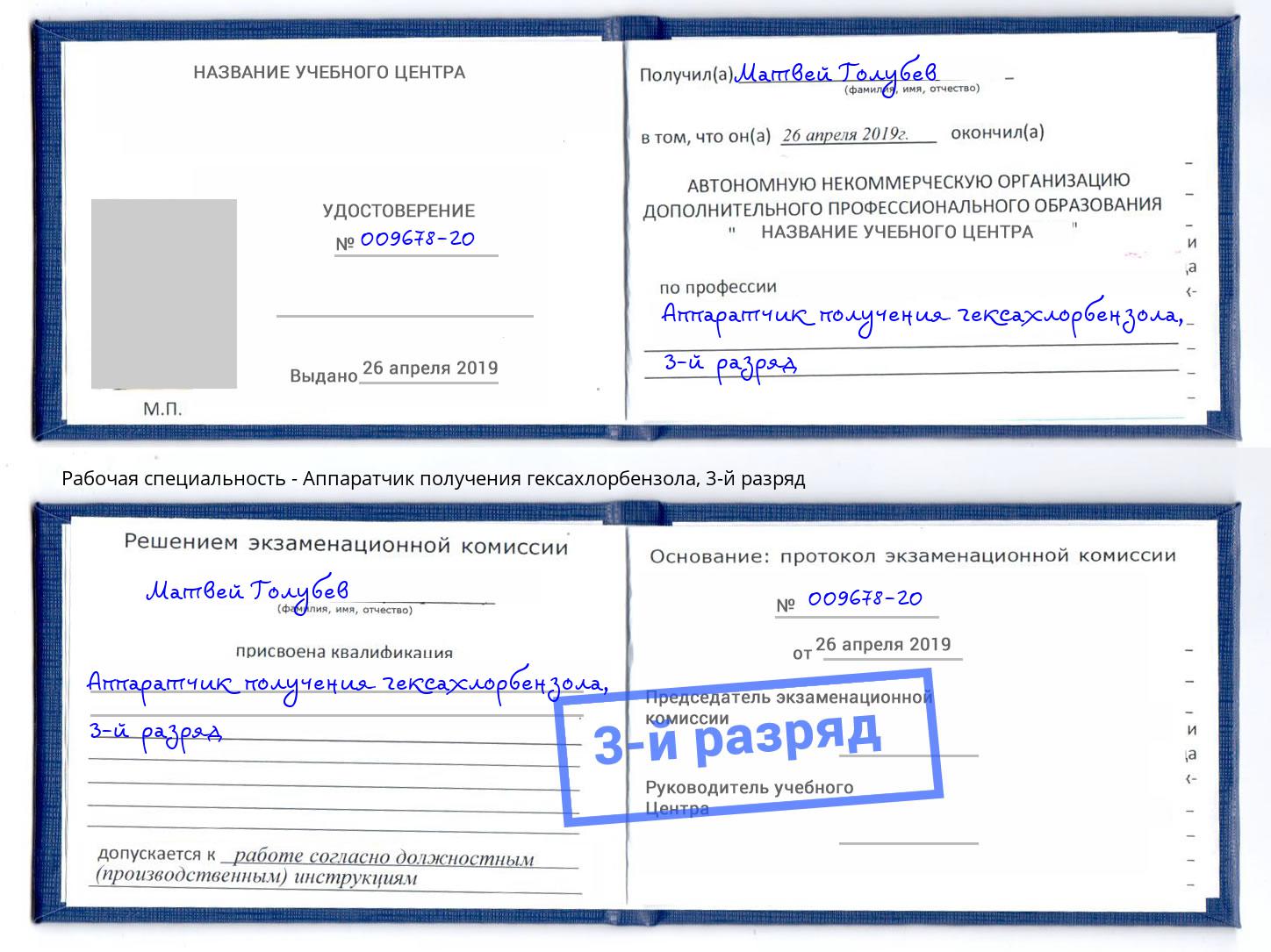 корочка 3-й разряд Аппаратчик получения гексахлорбензола Старый Оскол