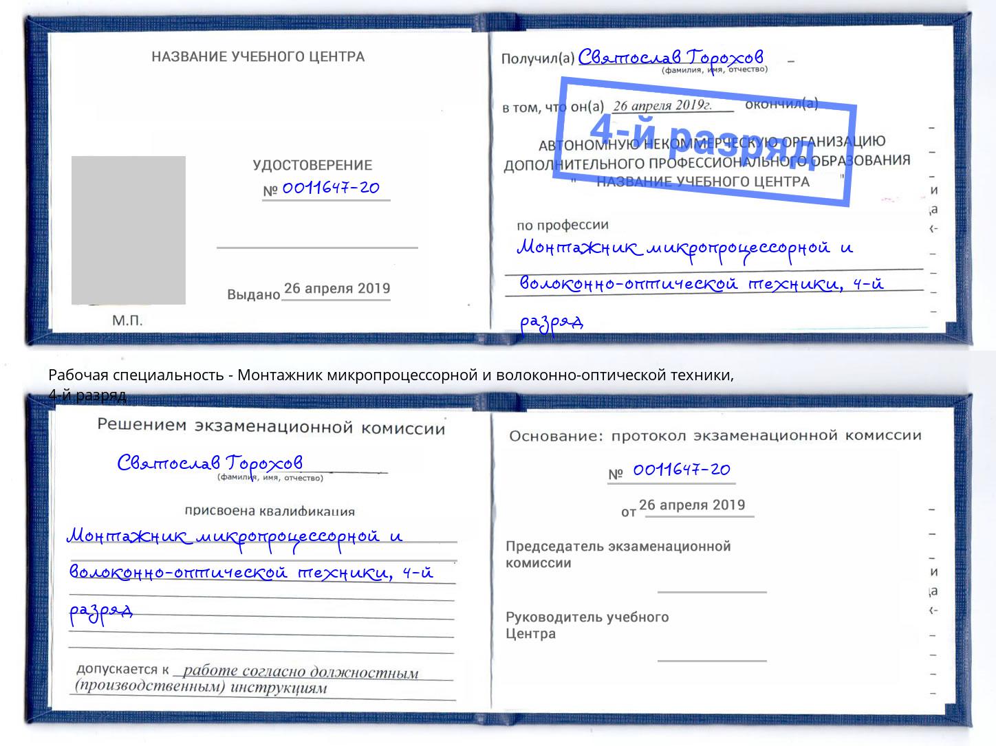 корочка 4-й разряд Монтажник микропроцессорной и волоконно-оптической техники Старый Оскол