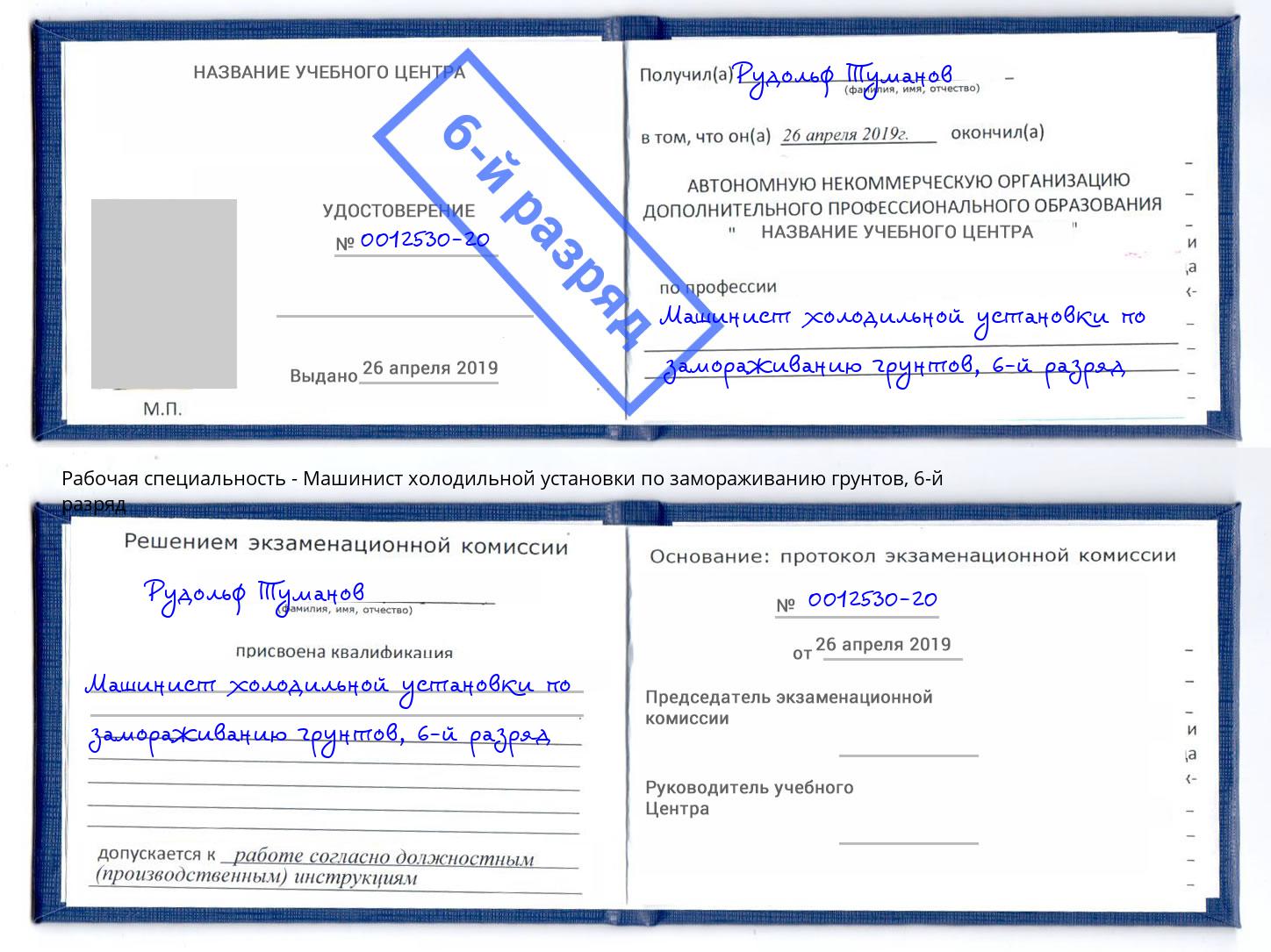 корочка 6-й разряд Машинист холодильной установки по замораживанию грунтов Старый Оскол