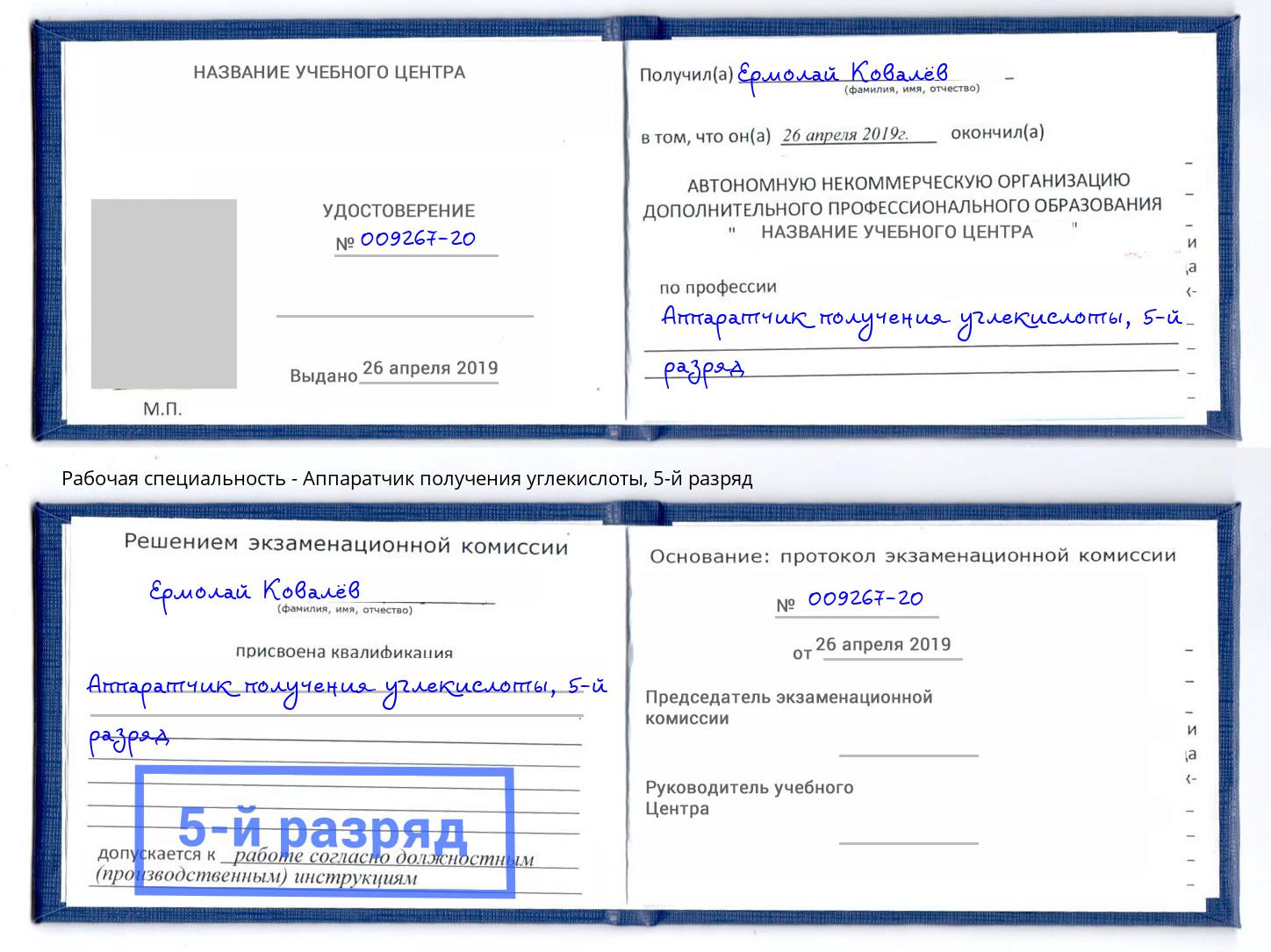 корочка 5-й разряд Аппаратчик получения углекислоты Старый Оскол