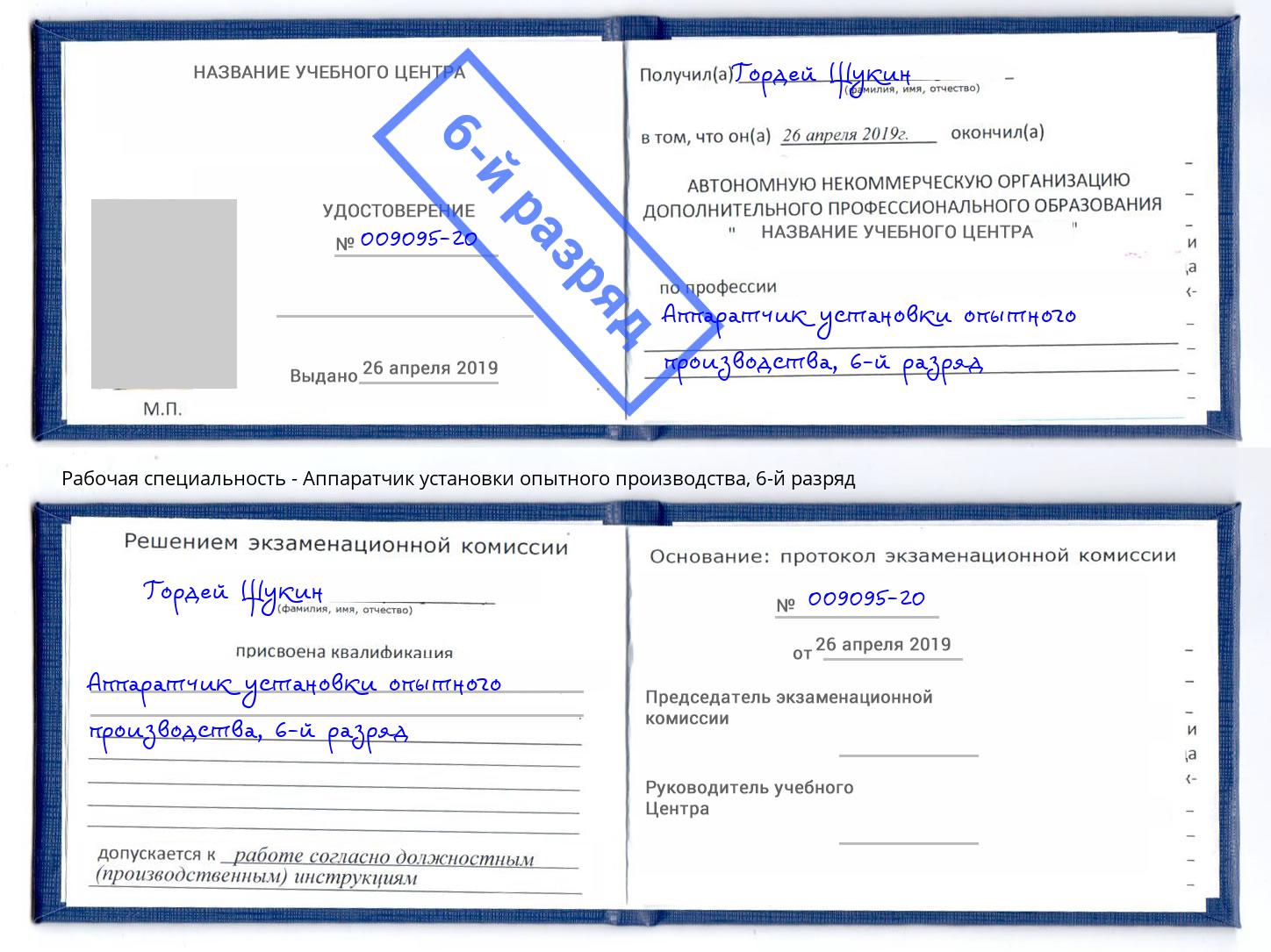 корочка 6-й разряд Аппаратчик установки опытного производства Старый Оскол