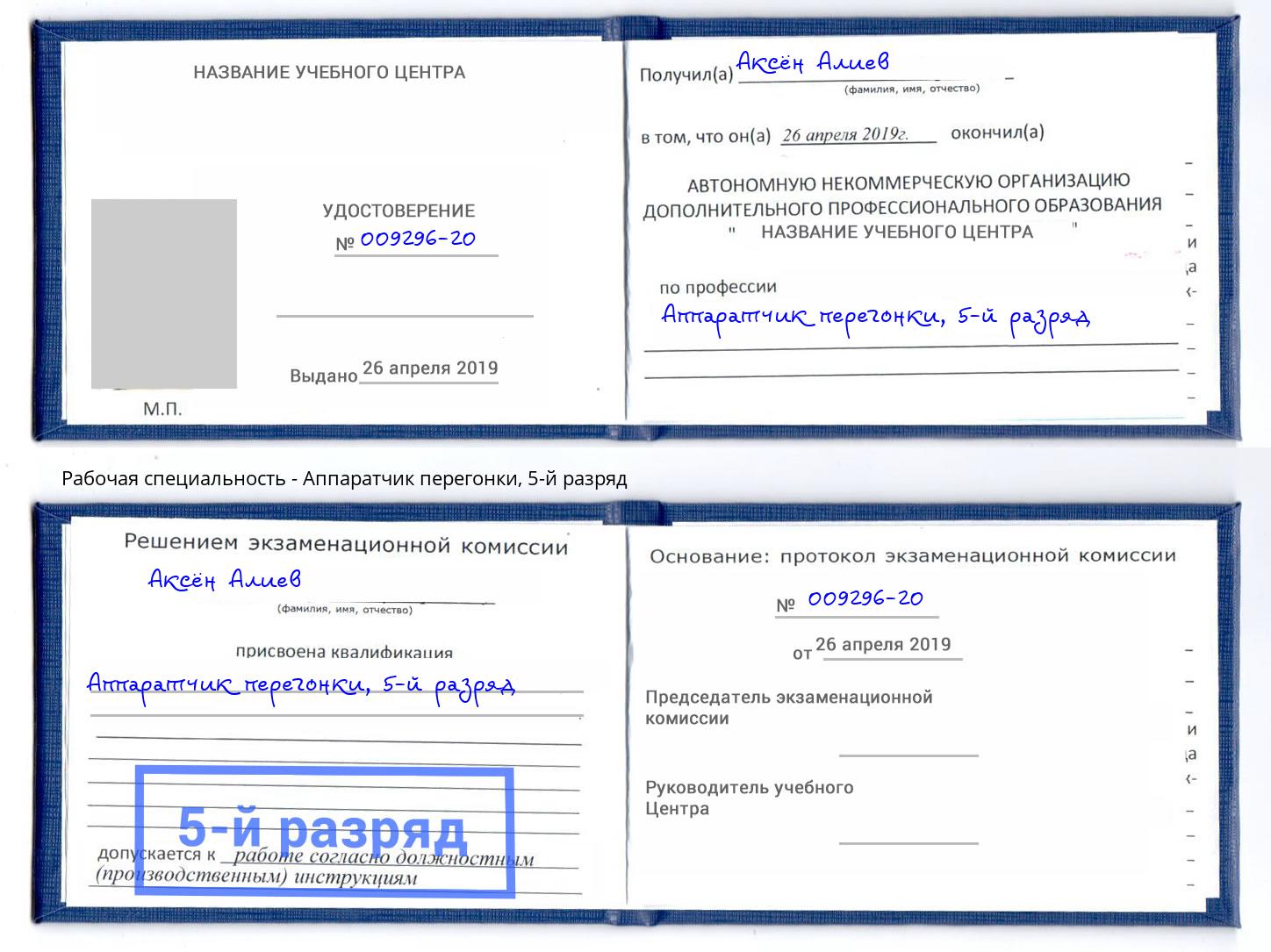 корочка 5-й разряд Аппаратчик перегонки Старый Оскол