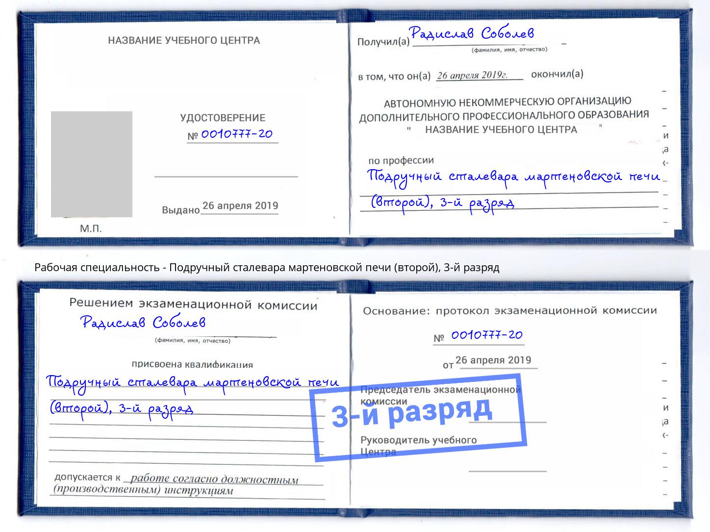 корочка 3-й разряд Подручный сталевара мартеновской печи (второй) Старый Оскол