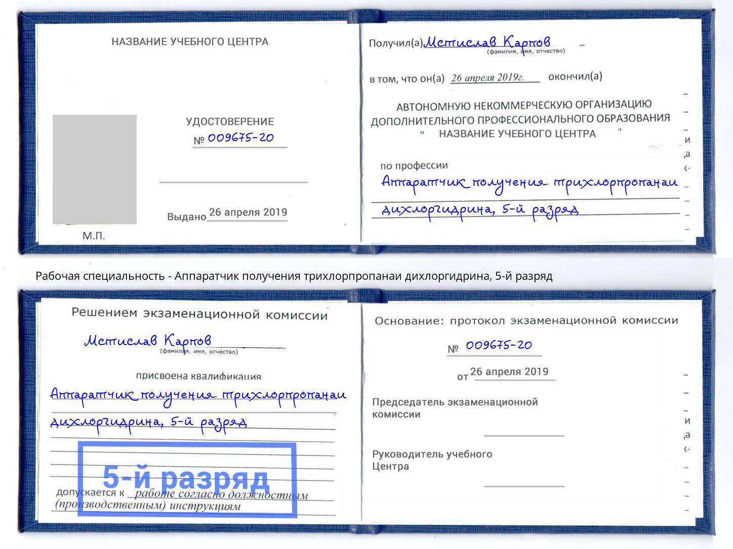 корочка 5-й разряд Аппаратчик получения трихлорпропанаи дихлоргидрина Старый Оскол