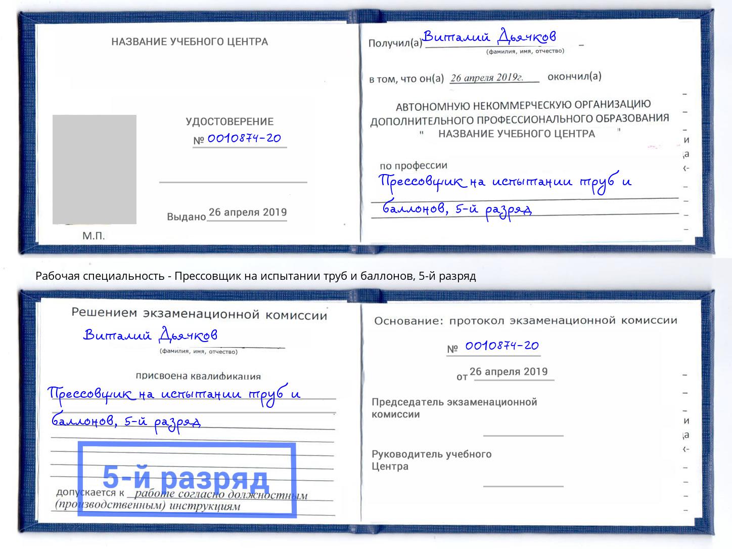 корочка 5-й разряд Прессовщик на испытании труб и баллонов Старый Оскол